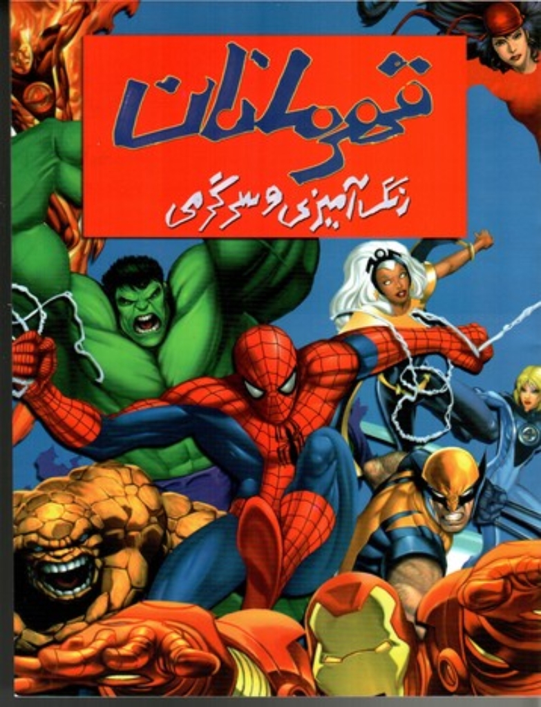تصویر  رنگ آمیزی و سرگرمی قهرمانان (رحلی-شمیز)